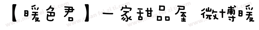 【暖色君】一家甜品屋 微博暖色君字体转换